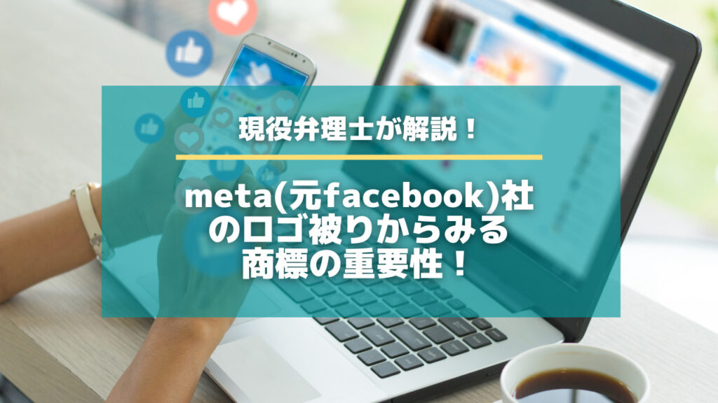 meta(元facebook)社のロゴ被りからみる商標の重要性！